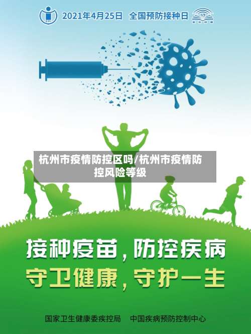 杭州市疫情防控区吗/杭州市疫情防控风险等级-第3张图片