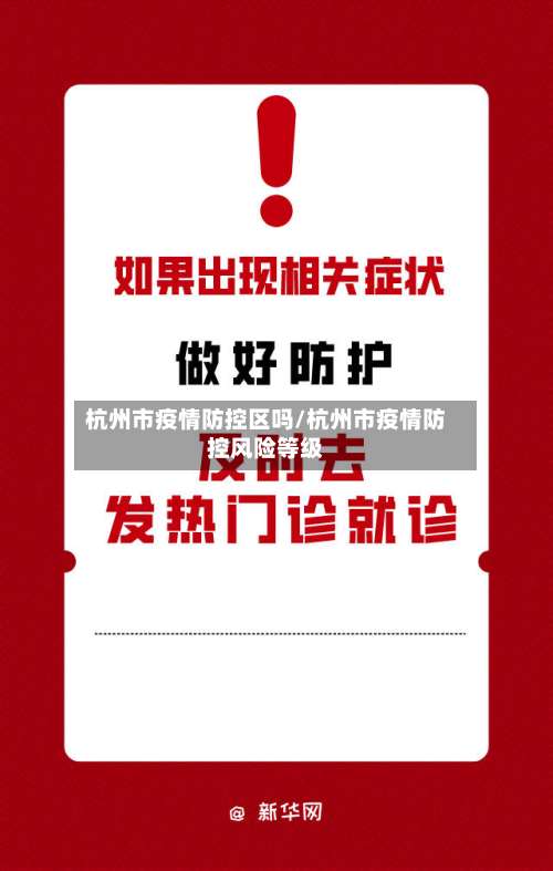 杭州市疫情防控区吗/杭州市疫情防控风险等级-第1张图片