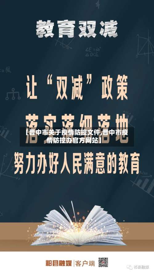【晋中市关于疫情防控文件,晋中市疫情防控办官方网站】-第2张图片