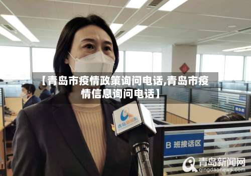 【青岛市疫情政策询问电话,青岛市疫情信息询问电话】-第1张图片