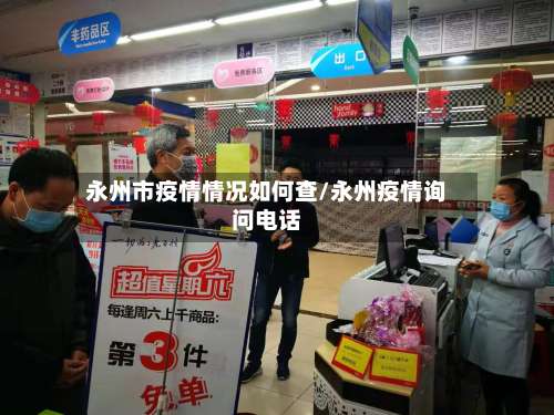 永州市疫情情况如何查/永州疫情询问电话-第1张图片
