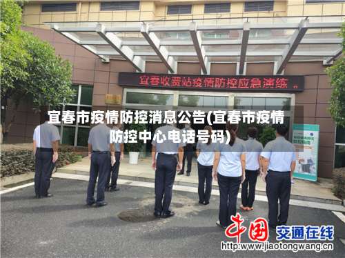 宜春市疫情防控消息公告(宜春市疫情防控中心电话号码)-第2张图片