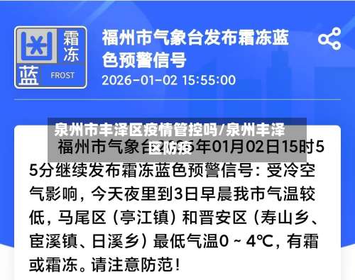 泉州市丰泽区疫情管控吗/泉州丰泽区防疫-第2张图片