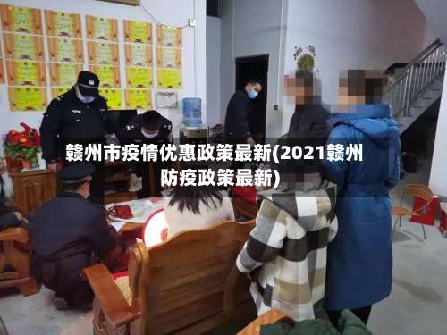 赣州市疫情优惠政策最新(2021赣州防疫政策最新)-第1张图片