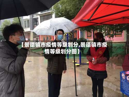 【景德镇市疫情等级划分,景德镇市疫情等级划分图】-第1张图片
