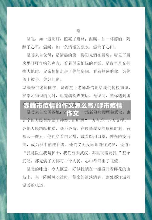 赤峰市疫情的作文怎么写/呼市疫情作文-第1张图片