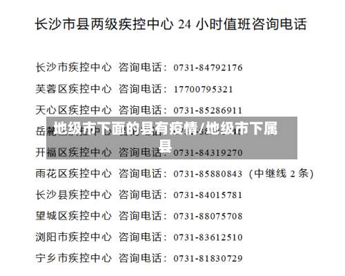 地级市下面的县有疫情/地级市下属县-第1张图片