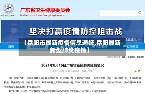 【岳阳市最新疫情信息通报,岳阳最新新型肺炎疫情】-第1张图片