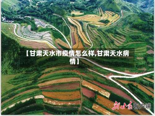 【甘肃天水市疫情怎么样,甘肃天水病情】-第3张图片