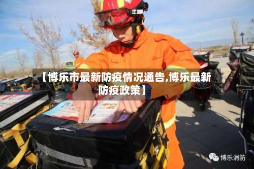 【博乐市最新防疫情况通告,博乐最新防疫政策】-第1张图片