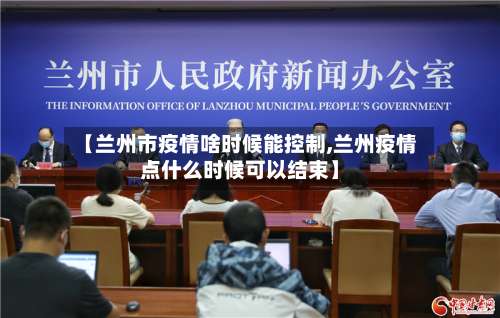 【兰州市疫情啥时候能控制,兰州疫情点什么时候可以结束】-第3张图片