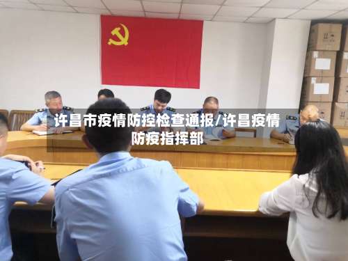 许昌市疫情防控检查通报/许昌疫情防疫指挥部-第3张图片