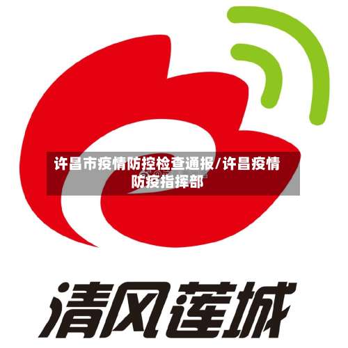 许昌市疫情防控检查通报/许昌疫情防疫指挥部-第1张图片