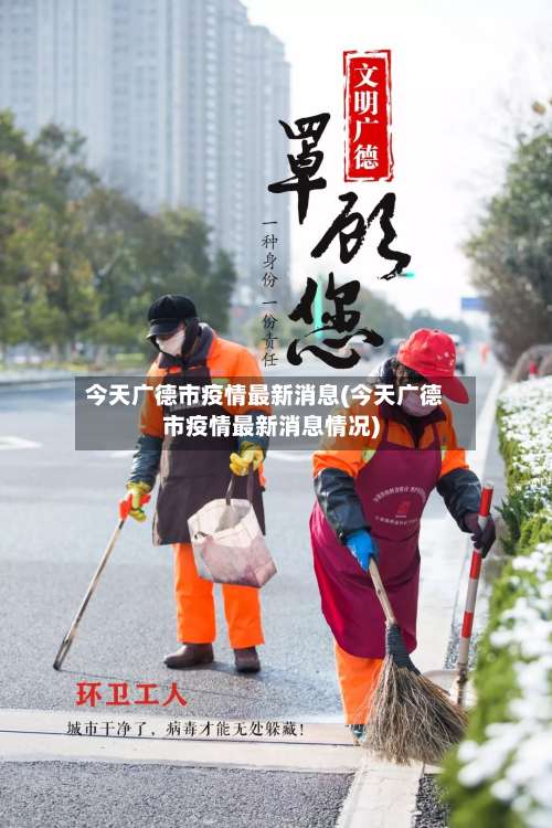 今天广德市疫情最新消息(今天广德市疫情最新消息情况)-第3张图片