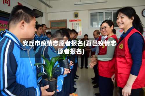 安丘市疫情志愿者报名(夏邑疫情志愿者报名)-第2张图片