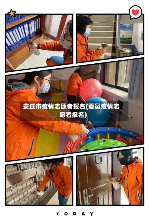 安丘市疫情志愿者报名(夏邑疫情志愿者报名)-第1张图片