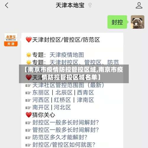 【南京市疫情防控管控区域,南京市疫情防控管控区域名单】-第1张图片