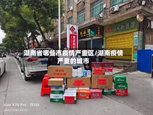 湖南省哪些市疫情严重区/湖南疫情严重的城市-第2张图片