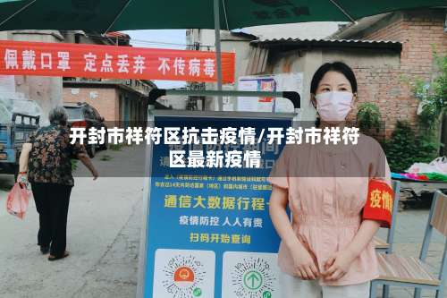 开封市祥符区抗击疫情/开封市祥符区最新疫情-第1张图片