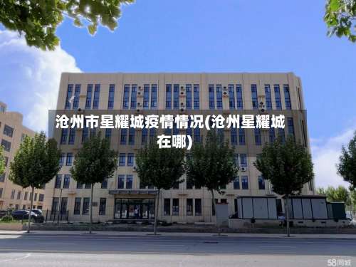 沧州市星耀城疫情情况(沧州星耀城在哪)-第1张图片