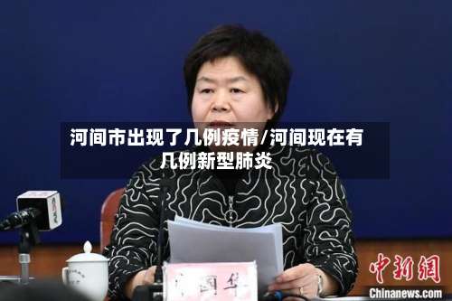 河间市出现了几例疫情/河间现在有几例新型肺炎-第1张图片