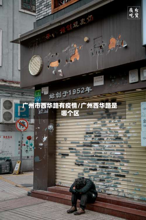 广州市西华路有疫情/广州西华路是哪个区-第2张图片