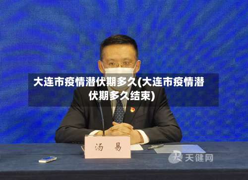 大连市疫情潜伏期多久(大连市疫情潜伏期多久结束)-第1张图片