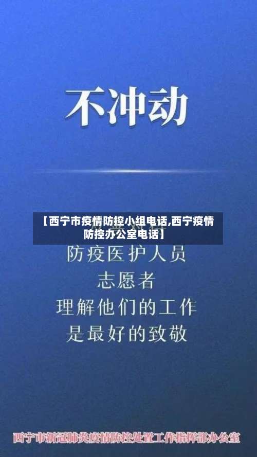 【西宁市疫情防控小组电话,西宁疫情防控办公室电话】-第1张图片