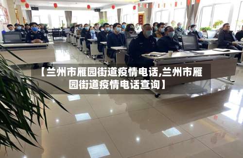 【兰州市雁园街道疫情电话,兰州市雁园街道疫情电话查询】-第1张图片