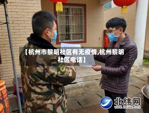 【杭州市黎明社区有无疫情,杭州黎明社区电话】-第1张图片