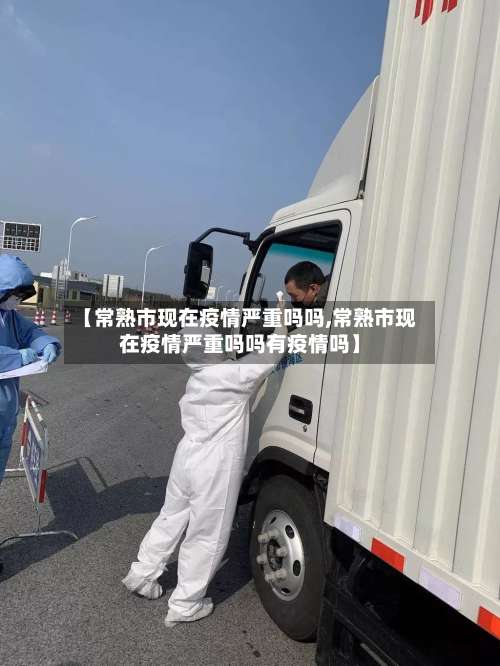 【常熟市现在疫情严重吗吗,常熟市现在疫情严重吗吗有疫情吗】-第1张图片
