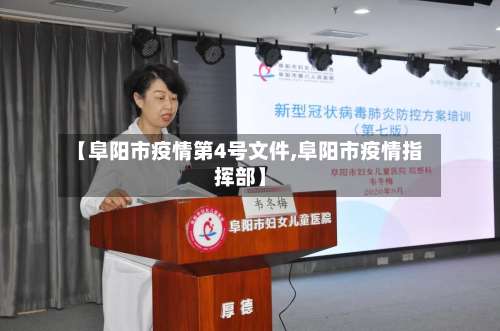 【阜阳市疫情第4号文件,阜阳市疫情指挥部】-第1张图片
