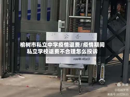榆树市私立中学疫情退费/疫情期间私立学校退费不合理怎么投诉-第1张图片