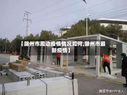 【滁州市周边疫情情况如何,滁州市最新疫情】-第2张图片