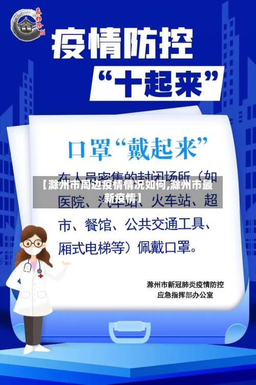 【滁州市周边疫情情况如何,滁州市最新疫情】-第1张图片