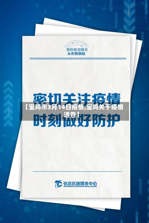 【宝鸡市3月14日疫情,宝鸡关于疫情通告】-第2张图片
