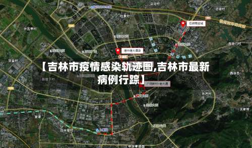 【吉林市疫情感染轨迹图,吉林市最新病例行踪】-第1张图片