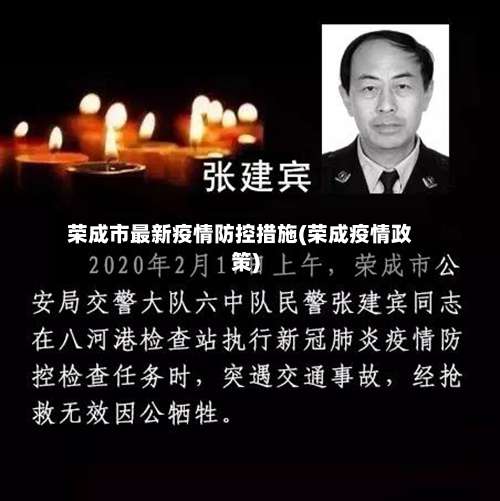 荣成市最新疫情防控措施(荣成疫情政策)-第3张图片