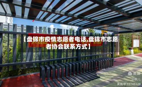 【盘锦市疫情志愿者电话,盘锦市志愿者协会联系方式】-第2张图片