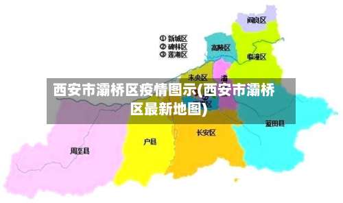 西安市灞桥区疫情图示(西安市灞桥区最新地图)-第2张图片