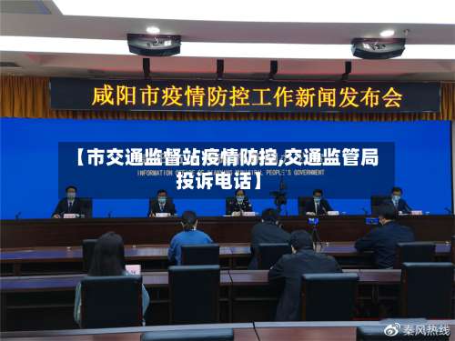 【市交通监督站疫情防控,交通监管局投诉电话】-第1张图片