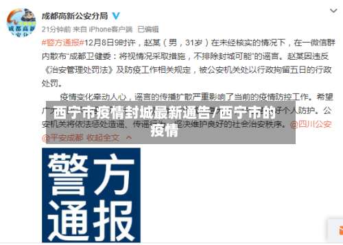 西宁市疫情封城最新通告/西宁市的疫情-第3张图片
