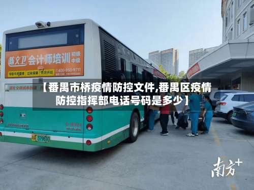 【番禺市桥疫情防控文件,番禺区疫情防控指挥部电话号码是多少】-第1张图片