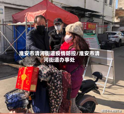 淮安市清河街道疫情防控/淮安市清河街道办事处-第1张图片