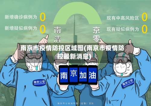 南京市疫情防控区域图(南京市疫情防控最新消息)-第1张图片