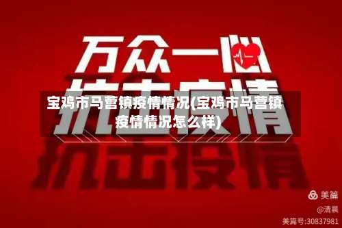 宝鸡市马营镇疫情情况(宝鸡市马营镇疫情情况怎么样)-第1张图片