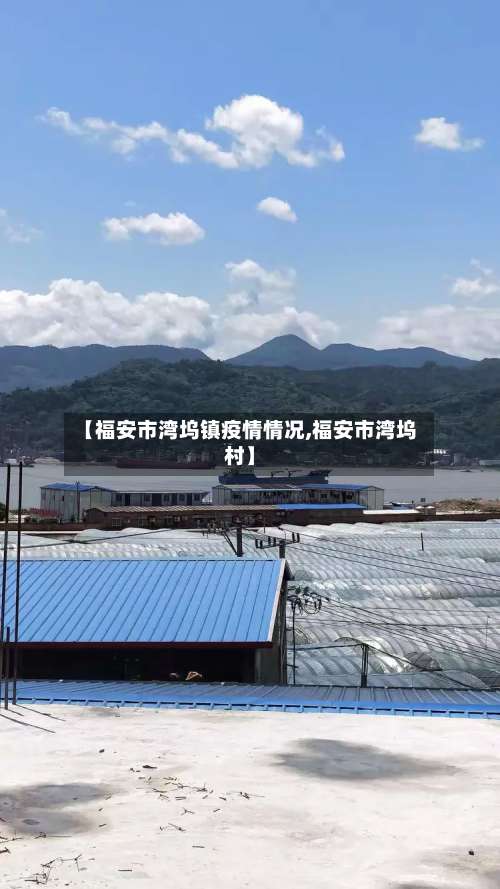 【福安市湾坞镇疫情情况,福安市湾坞村】-第2张图片