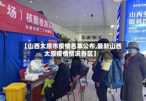 【山西太原市疫情名单公布,最新山西太原疫情情况各区】-第3张图片