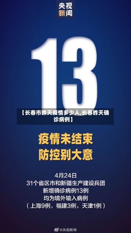 【长春市昨天疫情多少人,长春昨天确诊病例】-第2张图片