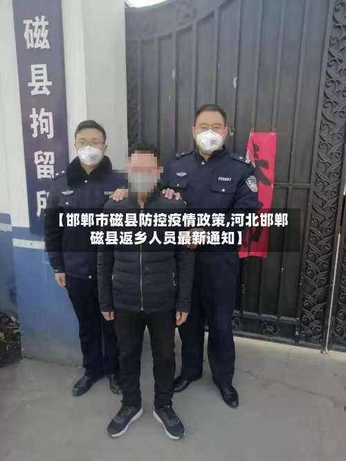 【邯郸市磁县防控疫情政策,河北邯郸磁县返乡人员最新通知】-第2张图片